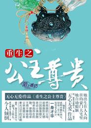 《重生之公主尊貴》