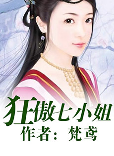 《狂傲七小姐》