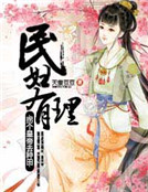 民婦有理：拐個皇帝去種田