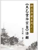 《太乙金華宗旨》譯解 《太乙金華宗旨》譯解