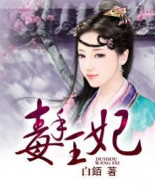 《毒手王妃》