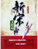 《新宋》大結局