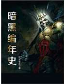 暗黑編年史 暗黑編年史