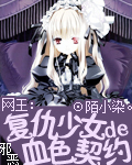 網王複仇少女的血色契約 網王複仇少女的血色契約
