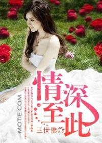 《情深至此》