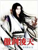 傲劍淩天
