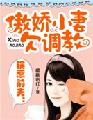 誤惹前夫：傲嬌小妻欠調教