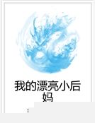 我的漂亮小後媽 我的漂亮小後媽