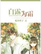 白露為霜 白露為霜