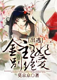 《出逃：金主王妃別絕愛》