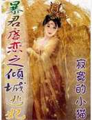 暴君虐戀之傾城逃妃 暴君虐戀之傾城逃妃