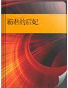 霸君的後妃