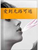 愛到無路可逃