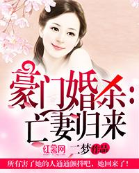 《豪門婚殺：亡妻歸來》