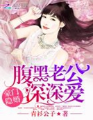 豪門隱婚：腹黑老公，深深愛