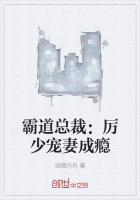 霸道總裁：厲少寵妻成癮