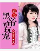 霸愛，黑帝的玩寵