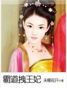 霸道拽王妃 霸道拽王妃