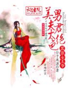 囂張女王爺，美男夫君太絕色