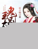 萌寵醫妃：鬼王，別太猛