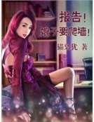 報告！娘子要爬牆！