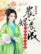 農婦養成：山裏漢的小嬌妻