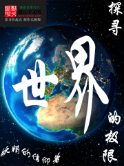 探尋世界的極限