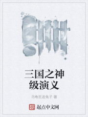 三國之神級演義