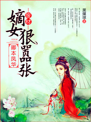 卿本鳳華:廢材嫡女狠囂張 卿本鳳華:廢材嫡女狠囂張