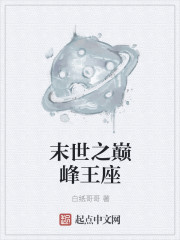 末世之巔峰王座