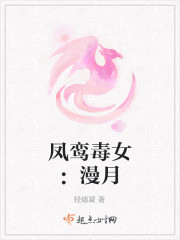 鳳鸞毒女：漫月