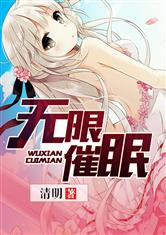 無限催眠