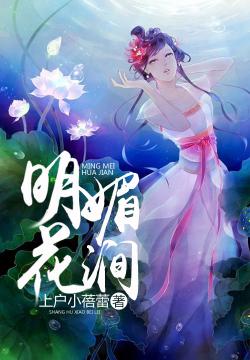 明媚花澗