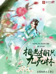 相遇相識九死林