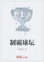 製霸球壇