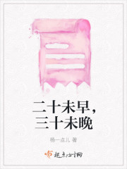 二十未早，三十未晚