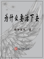 為什麽要活下去 為什麽要活下去