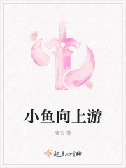 小魚向上遊