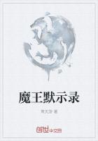 魔王默示錄