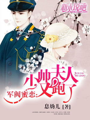 軍閥蜜戀：少帥，夫人又跑了