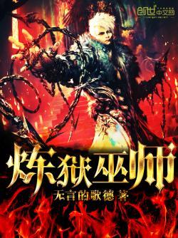 煉獄巫師 煉獄巫師
