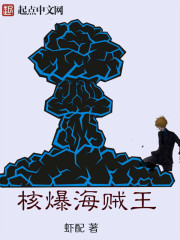 核爆海賊王