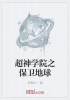 超神學院之保衛地球