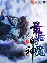 最後的神魔