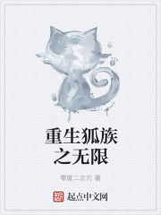 重生狐族之無限