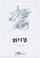 海星破