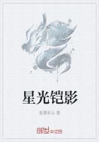 星光鎧影
