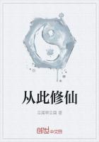 從此修仙
