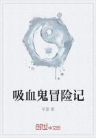 吸血鬼冒險記