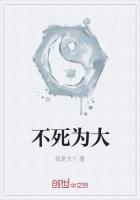 不死為大